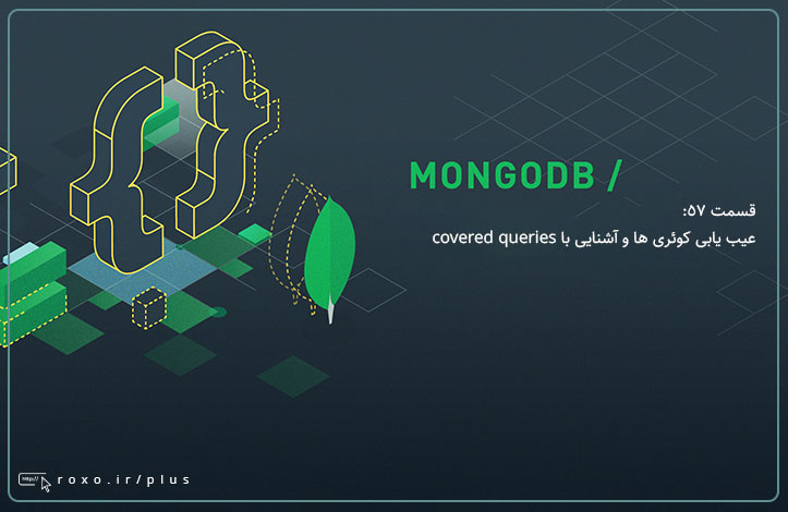 MongoDB: عیب یابی کوئری ها و آشنایی با covered queries (قسمت 57)