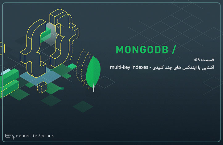 MongoDB: آشنایی با ایندکس های چند کلیدی - multi-key indexes (قسمت 59)