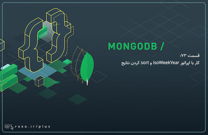 MongoDB: کار با اپراتور isoWeekYear و sort کردن نتایج (قسمت 73)