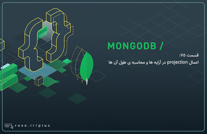 MongoDB: اعمال projection در آرایه ها و محاسبه ی طول آن ها (قسمت 75)