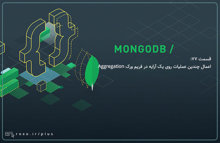 MongoDB: اعمال چندین عملیات روی یک آرایه در فریم ورک Aggregation (قسمت 77)
