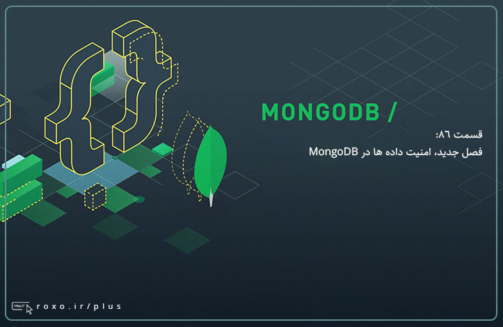 MongoDB: فصل جدید، امنیت داده ها در MongoDB (قسمت 86)