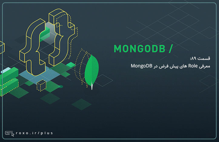 MongoDB: معرفی Role های پیش فرض در MongoDB (قسمت 89)