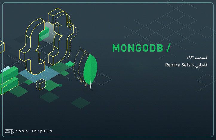 MongoDB: آشنایی با Replica Sets (قسمت 93)