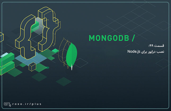 MongoDB: نصب درایور برای Node.js (قسمت 99)