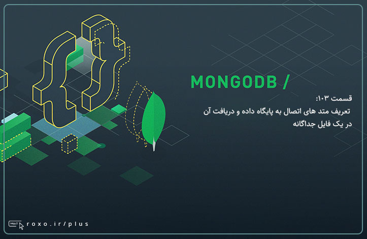 MongoDB: تعریف متد های اتصال به پایگاه داده و دریافت آن در یک فایل جداگانه (قسمت 103)