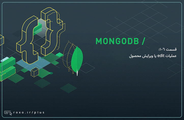 MongoDB: عملیات edit یا ویرایش محصول (قسمت 106)