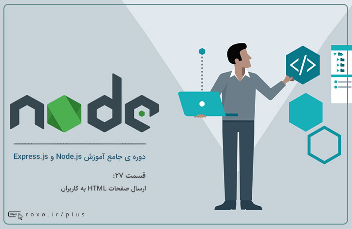Node.js: ارسال صفحات HTML به کاربران (قسمت 27)