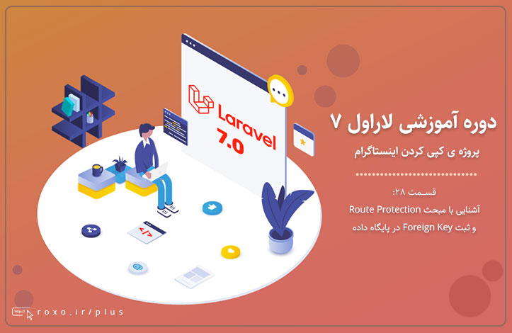 Laravel 7.0: آشنایی با مبحث Route Protection و ثبت Foreign Key در پایگاه داده (قسمت 28)