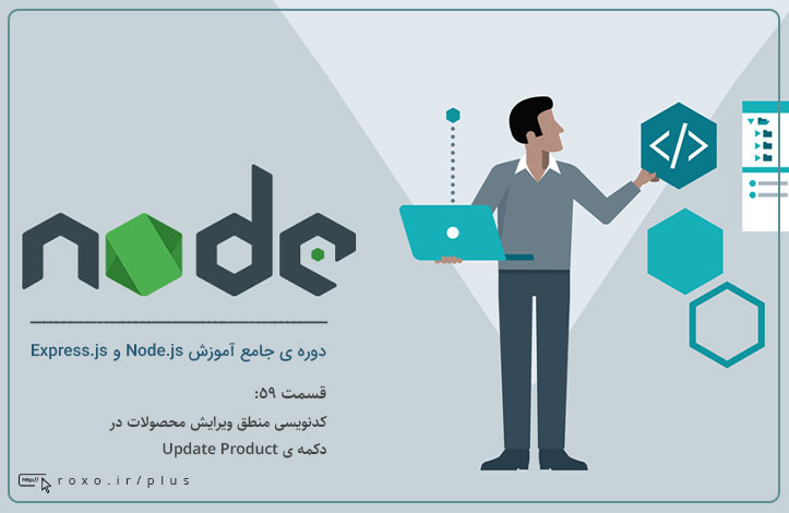 Node.js: کدنویسی منطق ویرایش محصولات در دکمه ی Update Product (قسمت 59)