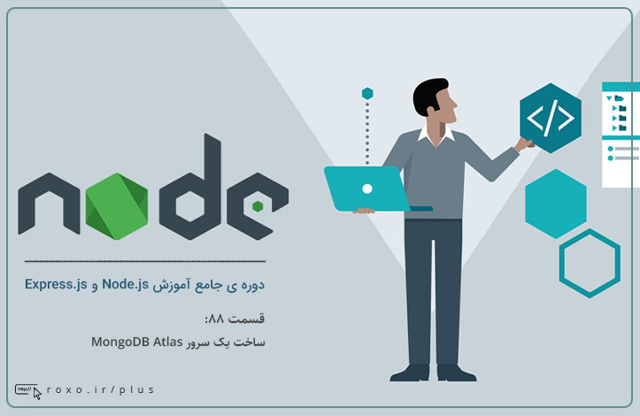 Node.js: ساخت یک سرور MongoDB Atlas (قسمت 88)
