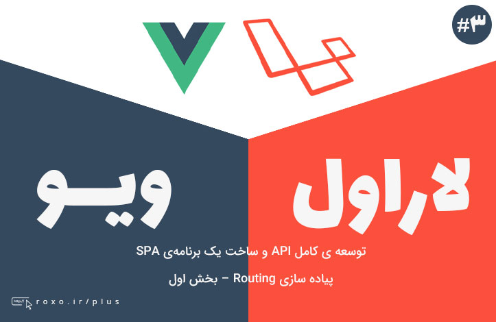 ساخت SPA با Vue و Laravel: پیاده سازی Routing - بخش اول (قسمت سوم)