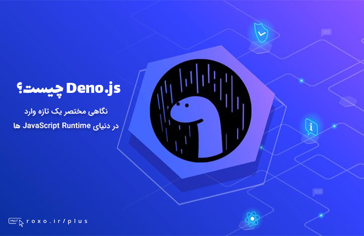 Deno.js چیست؟ نگاهی مختصر یک تازه وارد در دنیای JavaScript Runtime ها