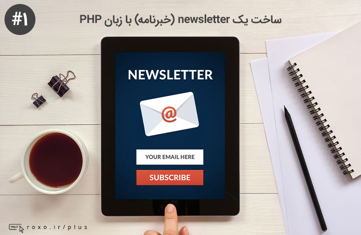 ساخت یک newsletter (خبرنامه) با زبان PHP – قسمت اول