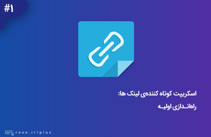ساخت URL های کوتاه با استفاده از PHP – راه اندازی اولیه (قسمت 01)
