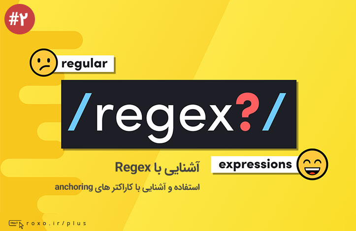 آشنایی با Regex: استفاده و آشنایی با کاراکتر های anchoring (قسمت 02)