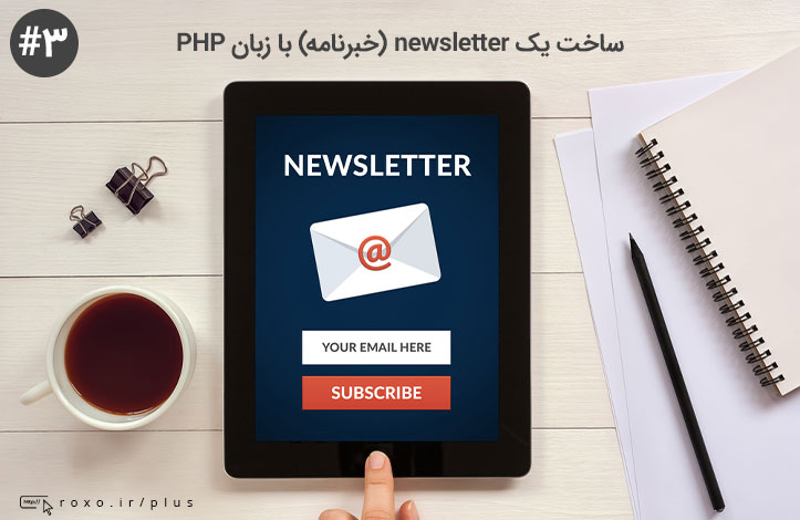 ساخت یک newsletter (خبرنامه) با زبان PHP – قسمت سوم