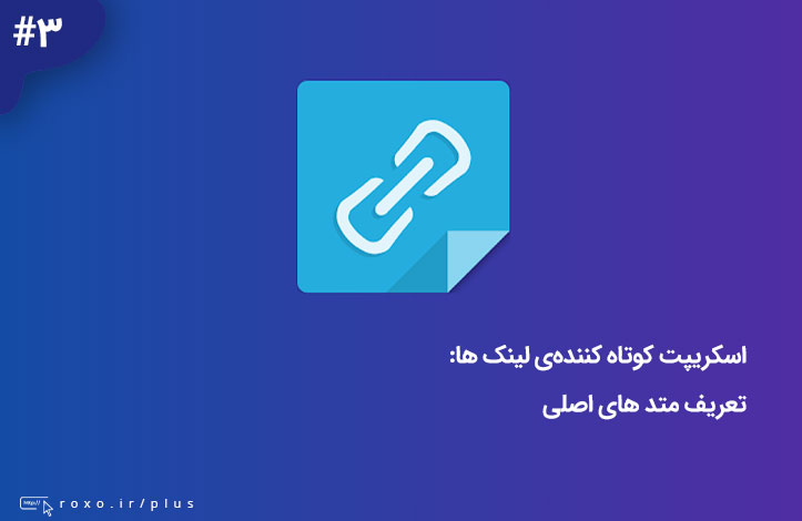 ساخت URL های کوتاه با استفاده از PHP – تعریف متد های اصلی (قسمت 03)