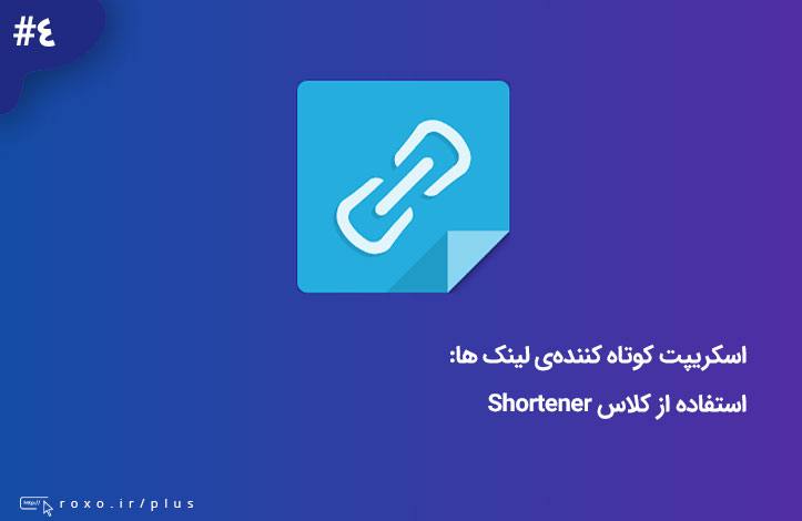 ساخت URL های کوتاه با استفاده از PHP – استفاده از کلاس Shortener (قسمت 04)