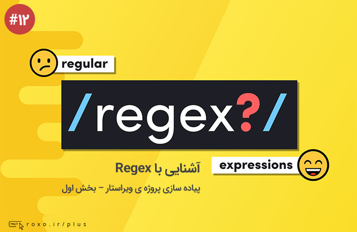 آشنایی با Regex: پیاده سازی پروژه ی ویراستار - بخش اول (قسمت 12)