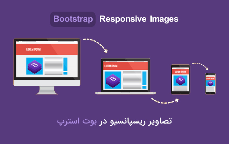 تصاویر ریسپانسیو در بوت استرپ