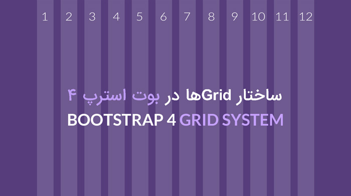 استفاده از گرید رسپانسیو در بوت استرپ