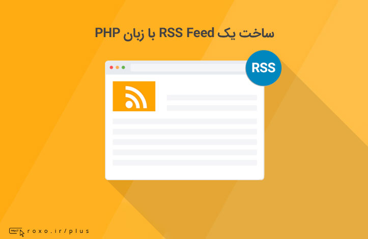 ساخت RSS Feed با PHP