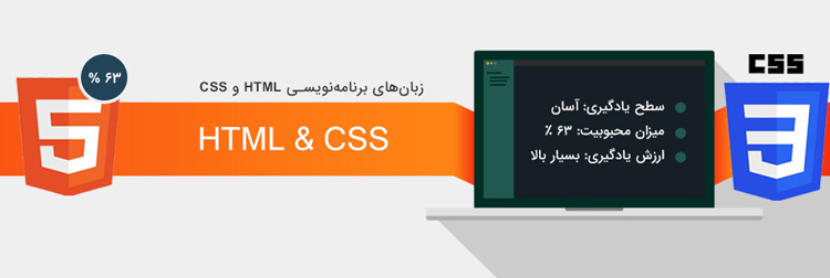 زبانهای html و css