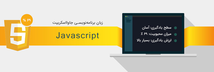 زبان برنامه نویسی جاوا اسکریپت