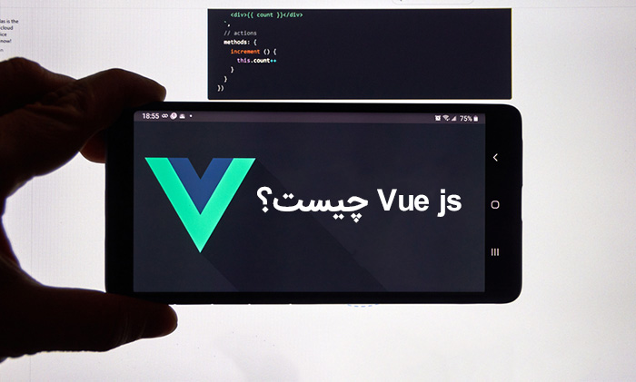 Vuejs (ویو جی اس) چیست؟