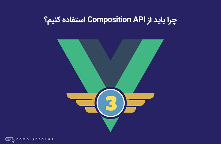 دلایل استفاده از composition API در Vue.js 3