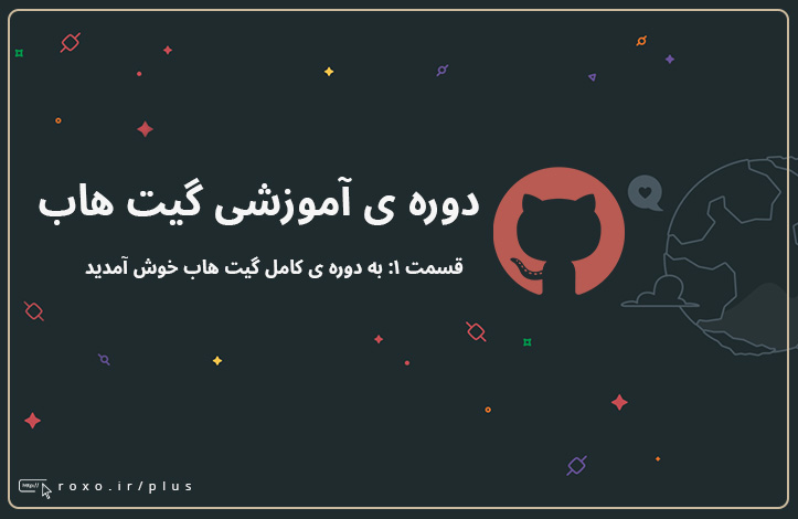 گیت هاب: به دوره ی کامل گیت هاب خوش آمدید (قسمت 01)