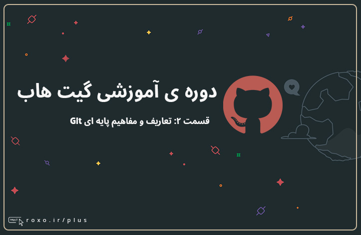گیت هاب: تعاریف و مفاهیم پایه ای Git (قسمت 02)