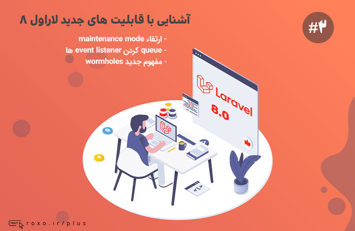 آشنایی با قابلیت های جدید لاراول ۸ - قسمت دوم