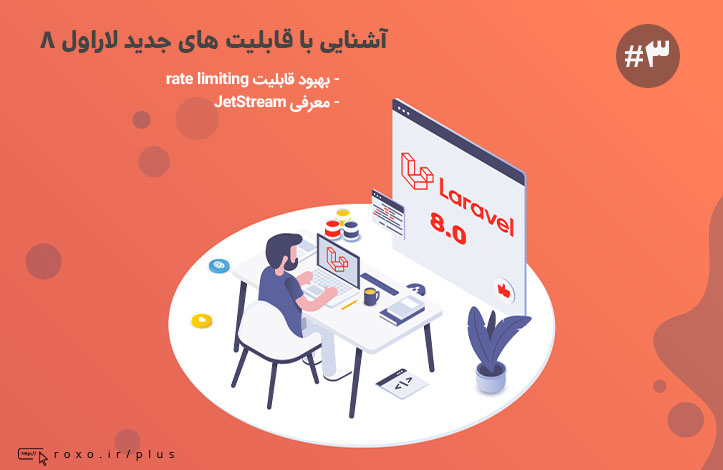 آشنایی با قابلیت های جدید لاراول ۸ - قسمت سوم