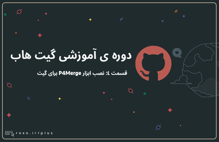 گیت هاب: نصب ابزار P4Merge برای گیت (قسمت 04)