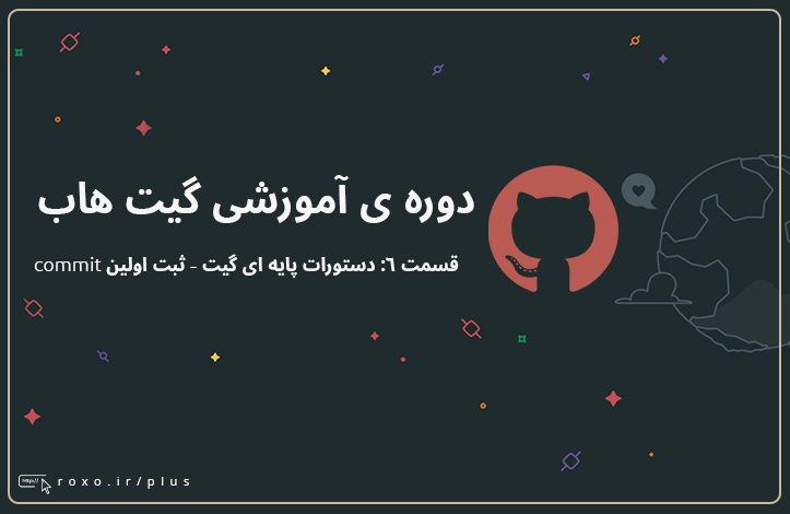گیت هاب: دستورات پایه ای گیت - ثبت اولین commit (قسمت 06)
