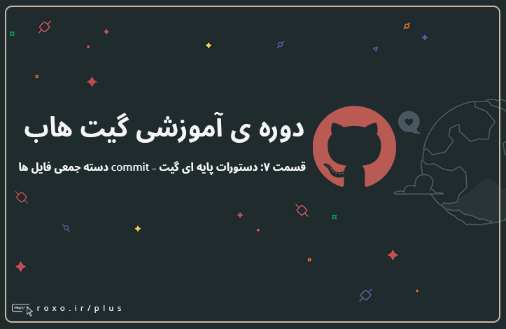 گیت هاب: دستورات پایه ای گیت - commit دسته جمعی فایل ها (قسمت 07)