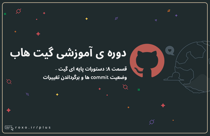 گیت هاب: دستورات پایه ای گیت - وضعیت commit ها و برگرداندن تغییرات (قسمت ۰۸)