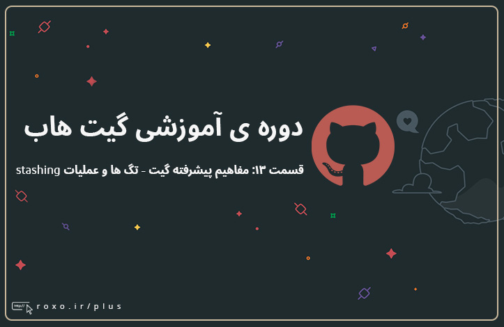 گیت هاب: مفاهیم پیشرفته گیت - تگ ها و عملیات stashing (قسمت ۱۳)