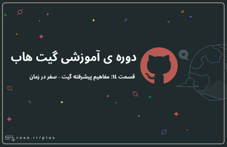 گیت هاب: مفاهیم پیشرفته گیت - سفر در زمان (قسمت 14)