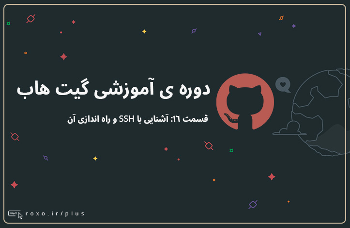 گیت هاب: آشنایی با SSH و راه اندازی آن (قسمت 16)