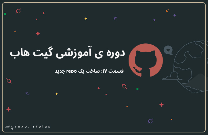 گیت هاب: ساخت یک repo جدید (قسمت 17)