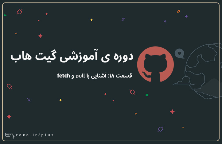 گیت هاب: آشنایی با Fetch و Pull (قسمت 18)