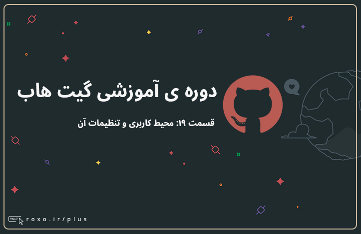 گیت هاب: محیط کاربری و تنظیمات آن (قسمت ۱۹)