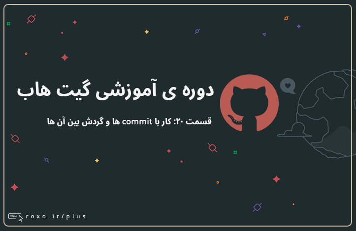 گیت هاب: کار با commit ها و گردش بین آن ها (قسمت ۲۰)