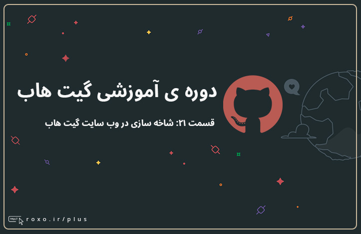 گیت هاب: شاخه سازی در وب سایت گیت هاب (قسمت ۲۱)