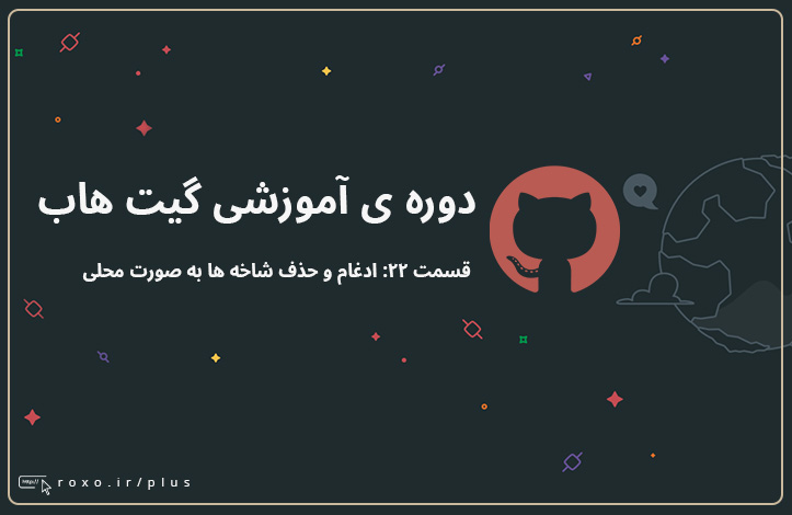 گیت هاب: ادغام و حذف شاخه ها به صورت محلی (قسمت 22)