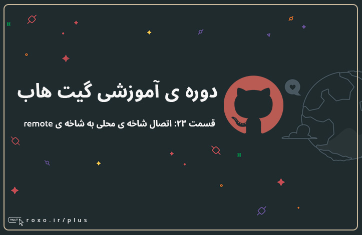 گیت هاب: اتصال شاخه ی محلی به شاخه ی remote (قسمت ۲۳)