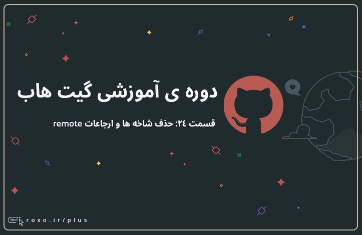 گیت هاب: حذف شاخه ها و ارجاعات remote (قسمت ۲۴)